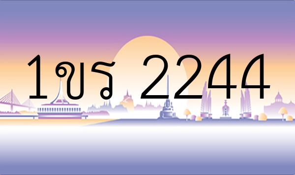 1ขร 2244